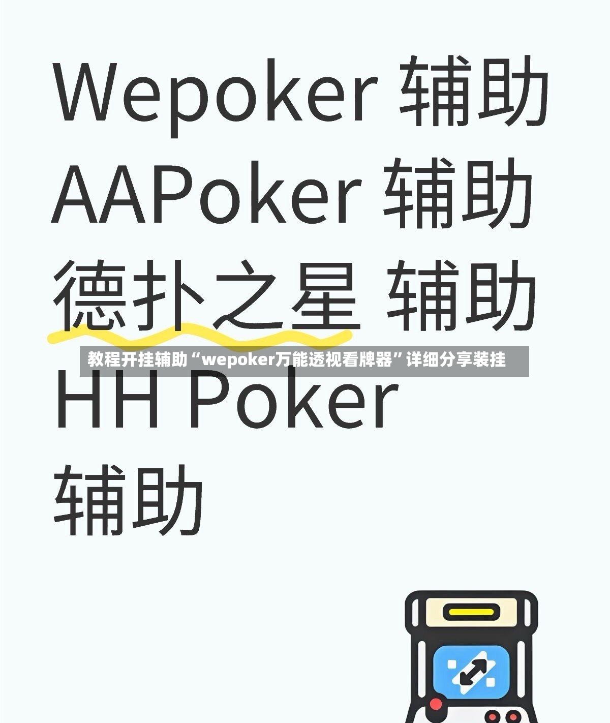教程开挂辅助“wepoker万能透视看牌器	”详细分享装挂-第2张图片
