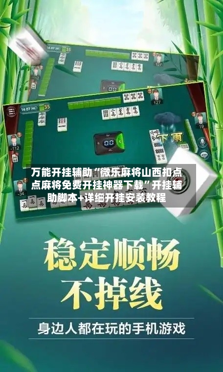 万能开挂辅助“微乐麻将山西扣点点麻将免费开挂神器下载”开挂辅助脚本+详细开挂安装教程-第3张图片