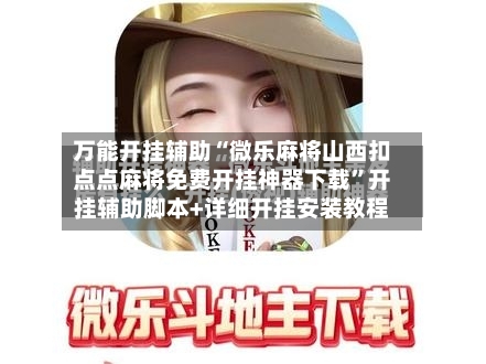 万能开挂辅助“微乐麻将山西扣点点麻将免费开挂神器下载”开挂辅助脚本+详细开挂安装教程-第2张图片