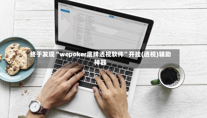 终于发现“wepoker底牌透视软件”开挂(透视)辅助神器