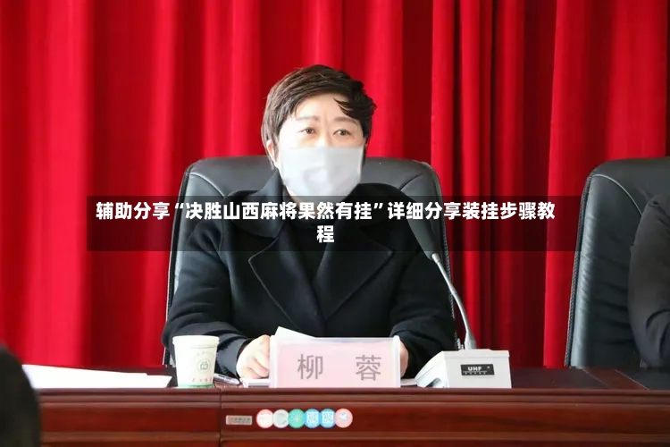 辅助分享“决胜山西麻将果然有挂”详细分享装挂步骤教程-第2张图片