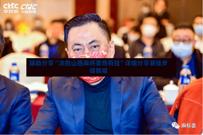 辅助分享“决胜山西麻将果然有挂	”详细分享装挂步骤教程-第3张图片