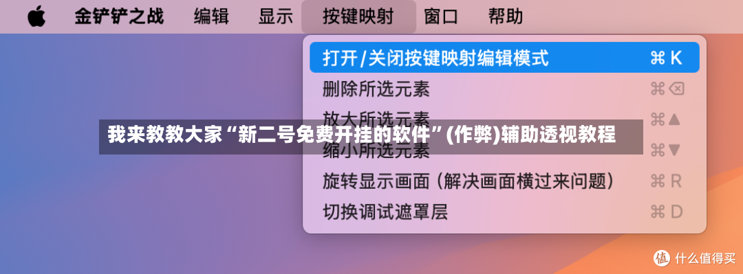 我来教教大家“新二号免费开挂的软件”(作弊)辅助透视教程-第2张图片