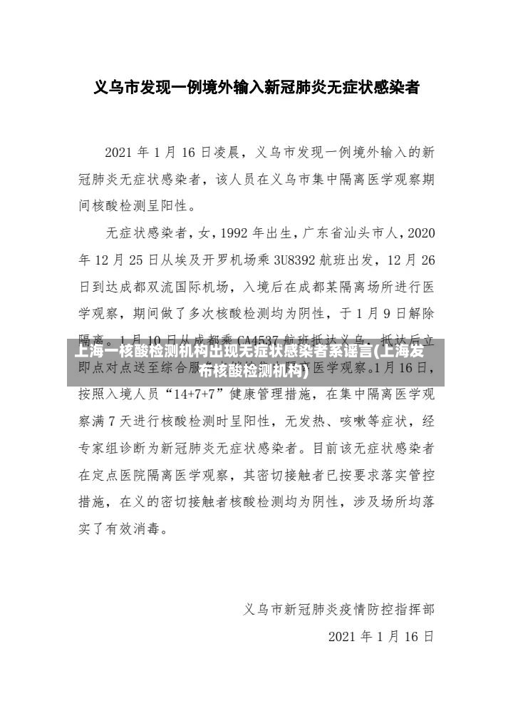 上海一核酸检测机构出现无症状感染者系谣言(上海发布核酸检测机构)-第2张图片