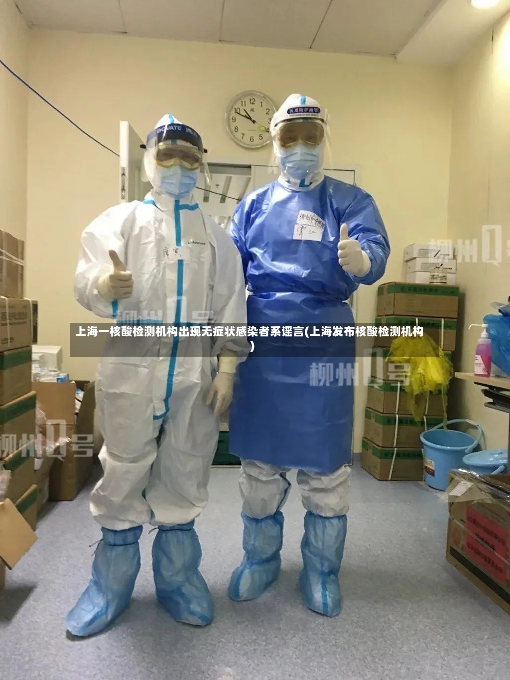 上海一核酸检测机构出现无症状感染者系谣言(上海发布核酸检测机构)