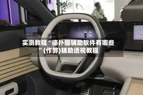 实测教程“德扑圈辅助软件有哪些	”(作弊)辅助透视教程-第2张图片
