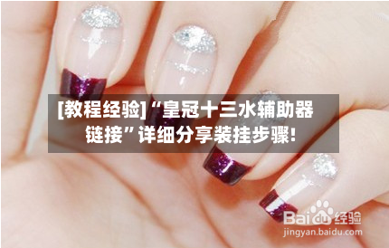 [教程经验]“皇冠十三水辅助器链接	”详细分享装挂步骤!-第2张图片
