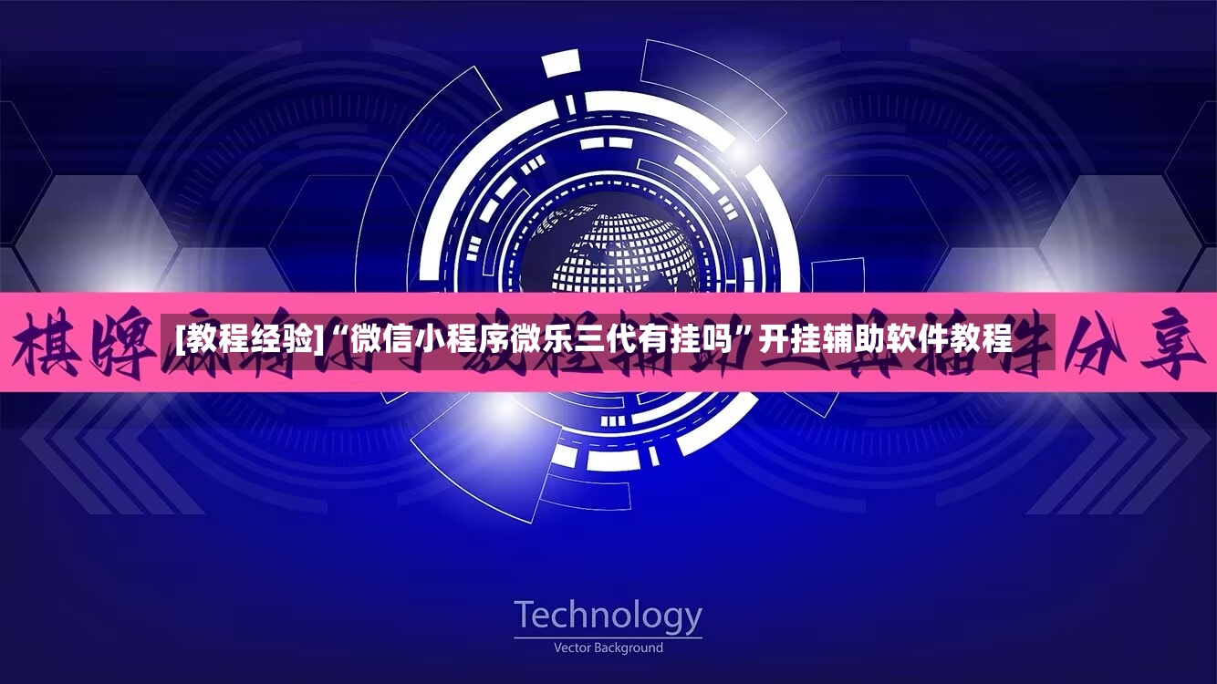 [教程经验]“微信小程序微乐三代有挂吗”开挂辅助软件教程-第2张图片