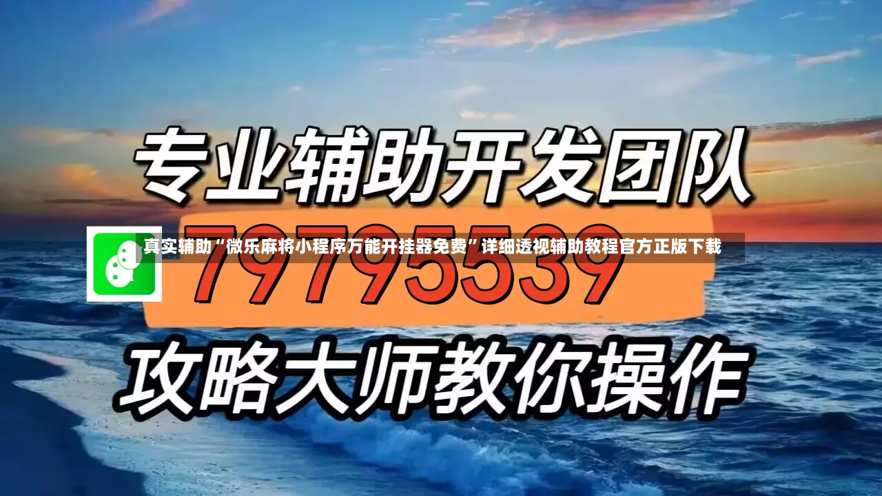 真实辅助“微乐麻将小程序万能开挂器免费	”详细透视辅助教程官方正版下载-第2张图片