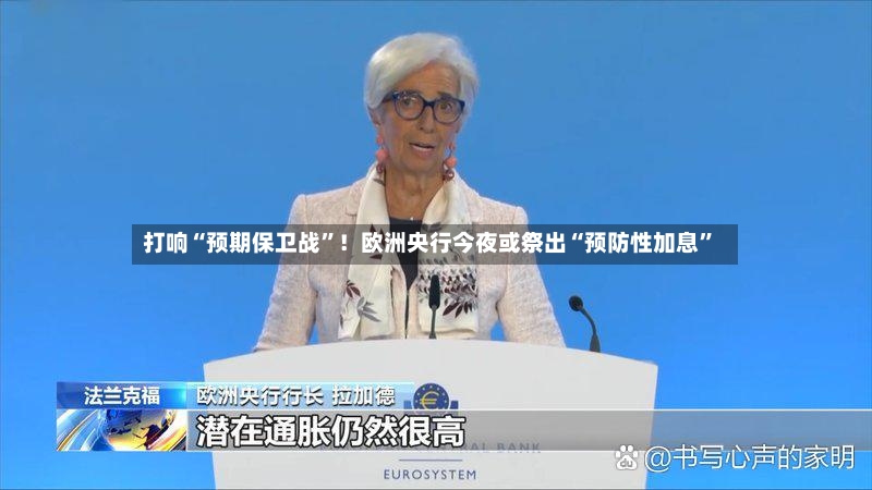 打响“预期保卫战”！欧洲央行今夜或祭出“预防性加息”-第2张图片