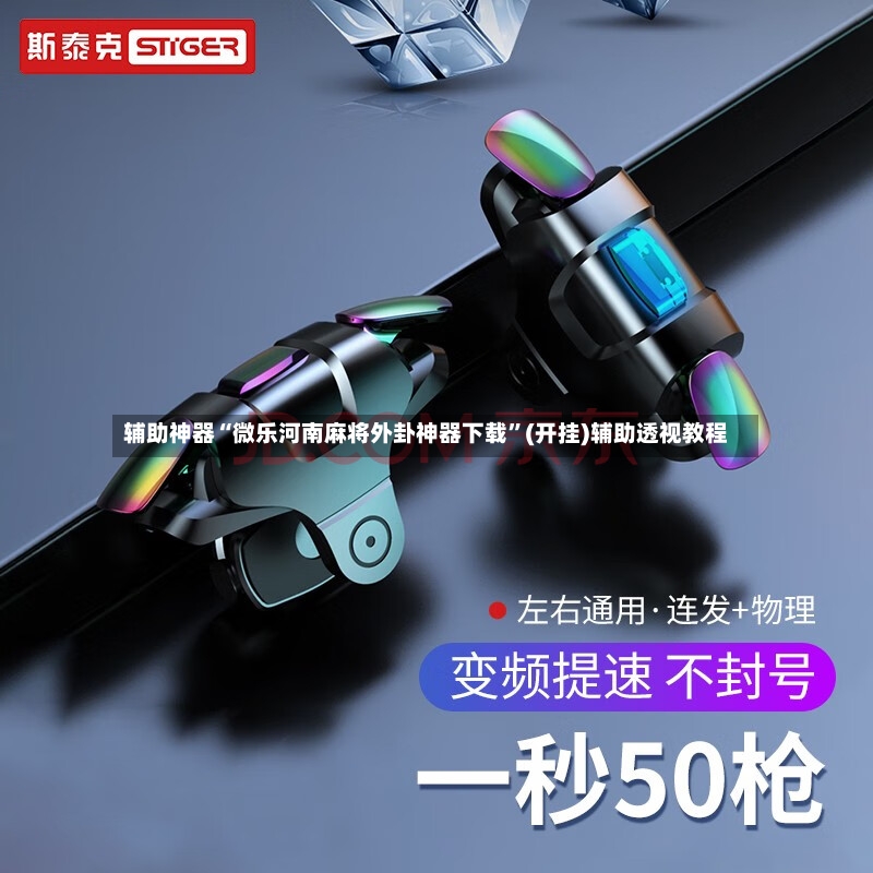 辅助神器“微乐河南麻将外卦神器下载”(开挂)辅助透视教程-第2张图片
