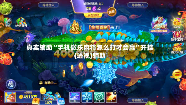 真实辅助“手机微乐麻将怎么打才会赢”开挂(透视)辅助-第2张图片