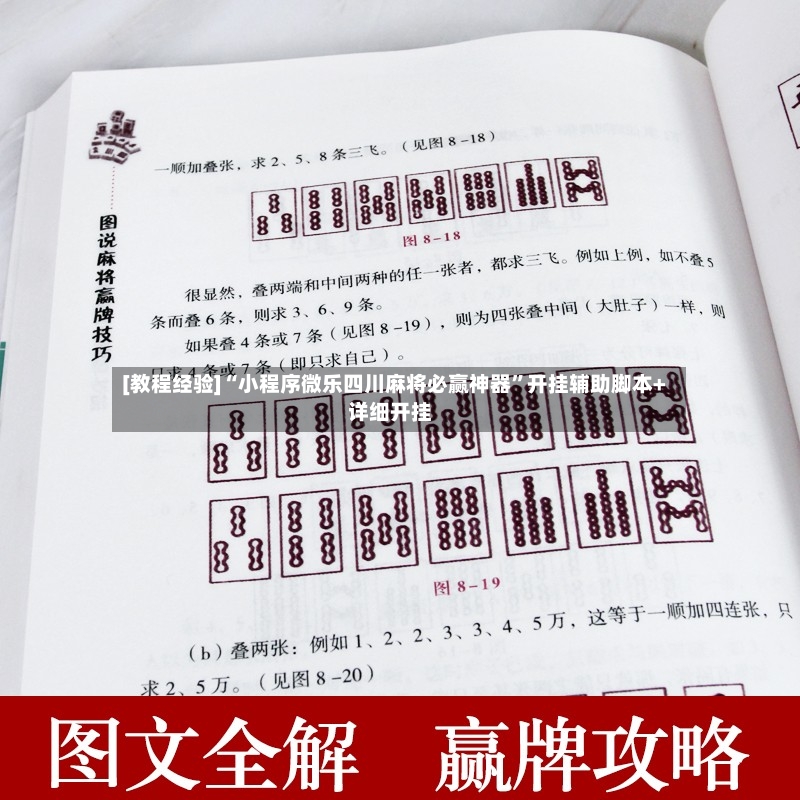 [教程经验]“小程序微乐四川麻将必赢神器	”开挂辅助脚本+详细开挂-第2张图片