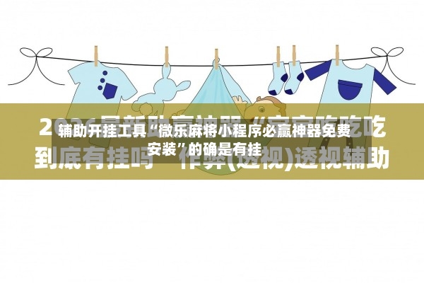 辅助开挂工具“微乐麻将小程序必赢神器免费安装	”的确是有挂-第2张图片