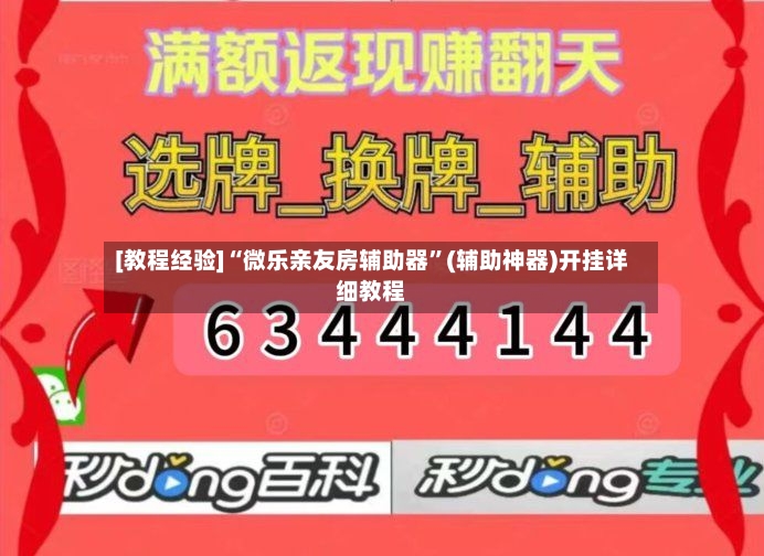 [教程经验]“微乐亲友房辅助器”(辅助神器)开挂详细教程-第3张图片