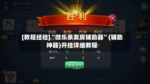 [教程经验]“微乐亲友房辅助器”(辅助神器)开挂详细教程-第2张图片