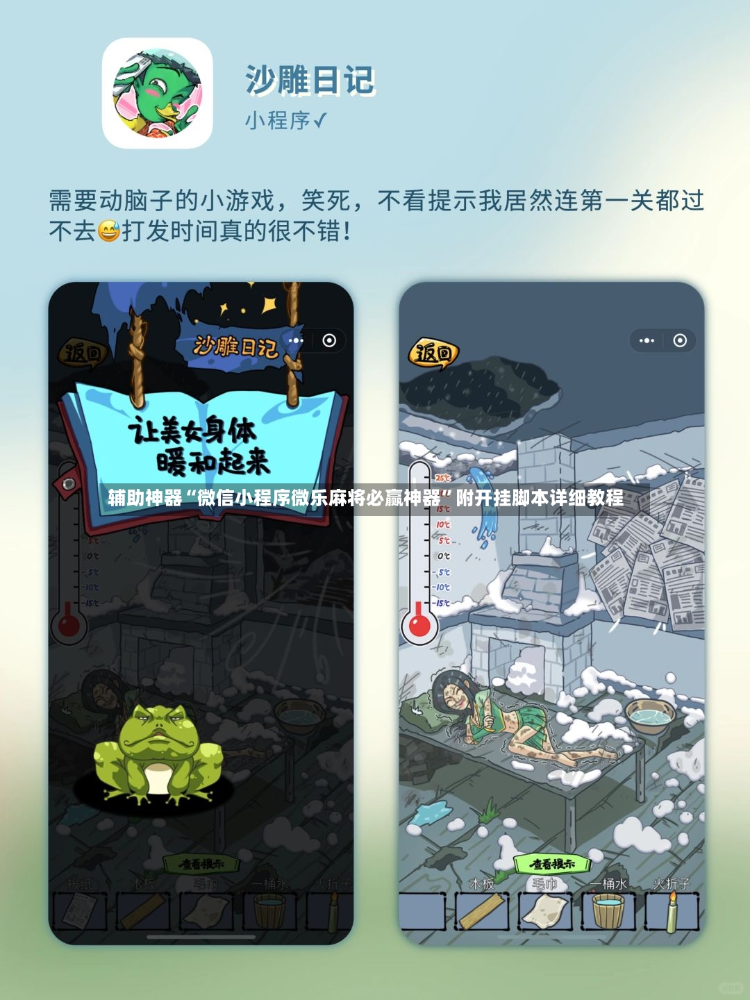 辅助神器“微信小程序微乐麻将必赢神器”附开挂脚本详细教程-第2张图片