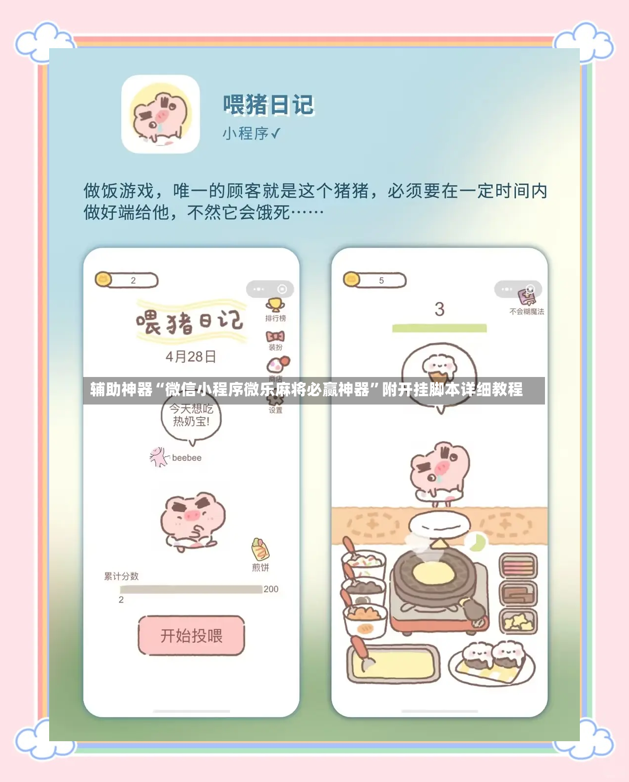 辅助神器“微信小程序微乐麻将必赢神器”附开挂脚本详细教程