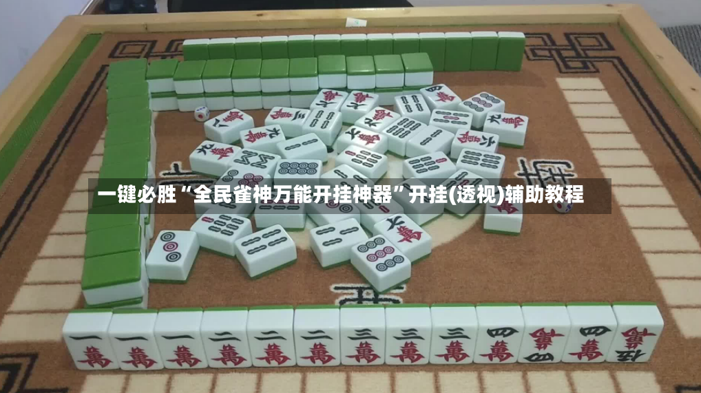 一键必胜“全民雀神万能开挂神器”开挂(透视)辅助教程-第3张图片