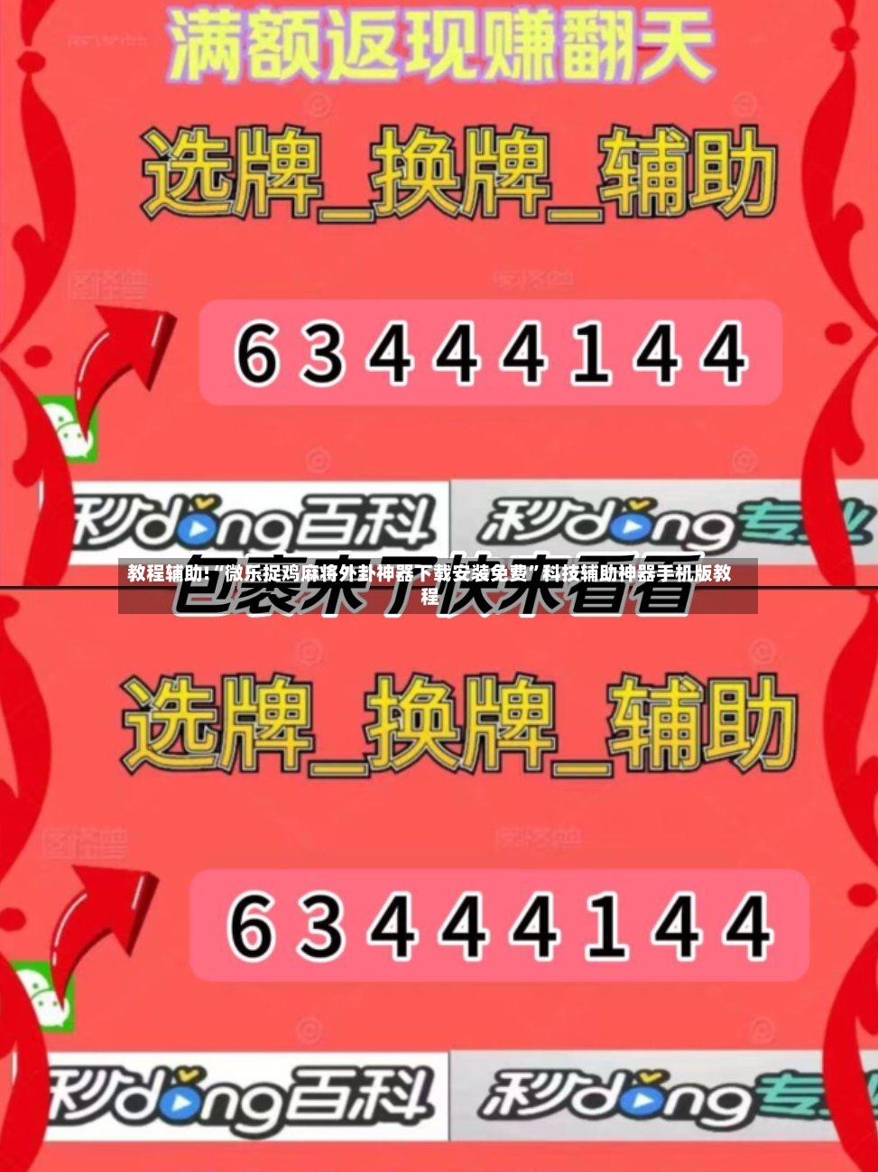 教程辅助!“微乐捉鸡麻将外卦神器下载安装免费”科技辅助神器手机版教程-第2张图片
