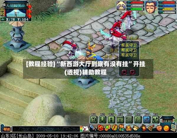 [教程经验]“新西游大厅到底有没有挂”开挂(透视)辅助教程