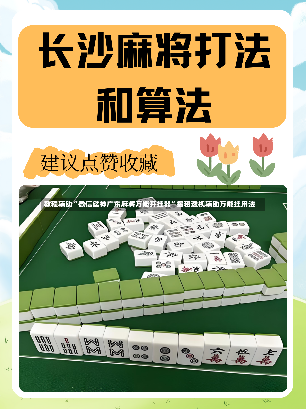 教程辅助“微信雀神广东麻将万能开挂器	”揭秘透视辅助万能挂用法-第3张图片