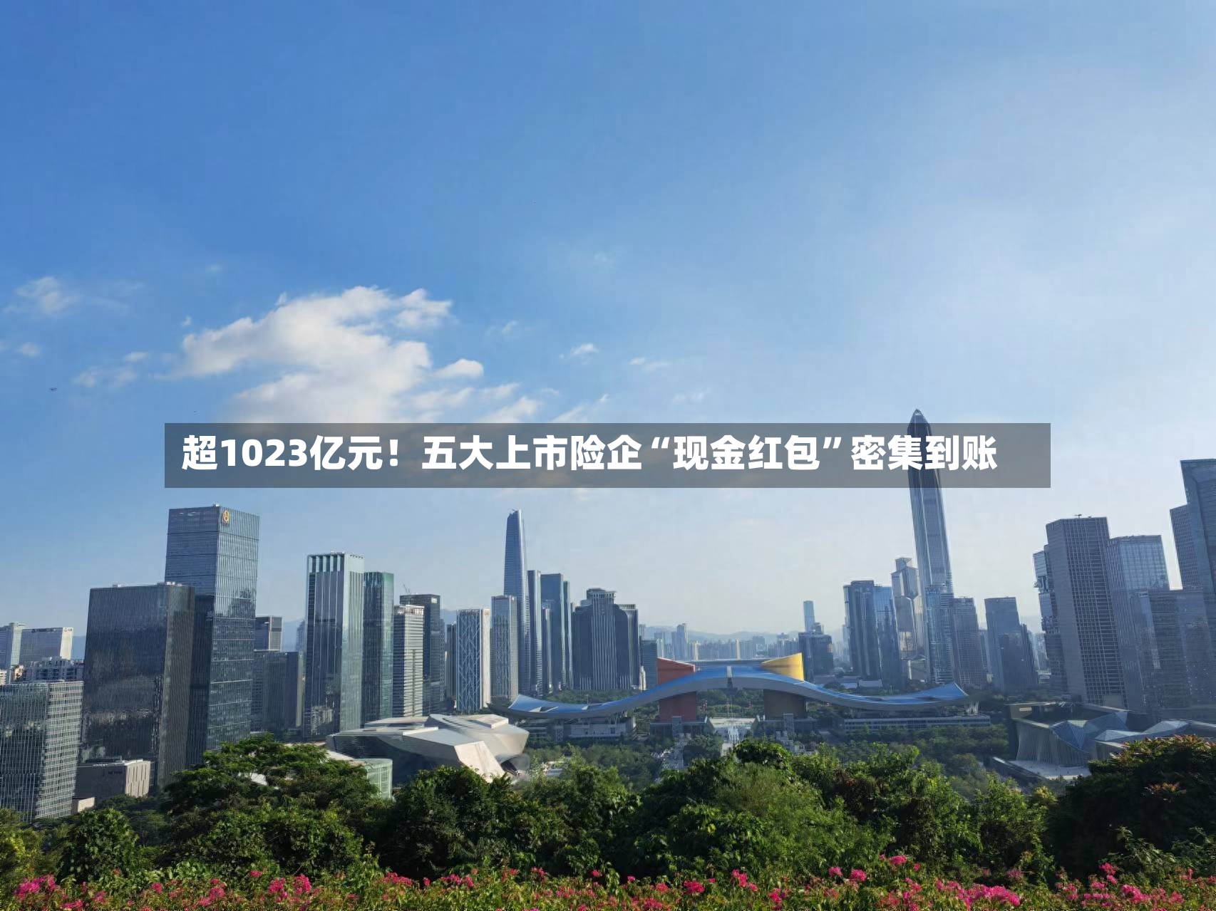 超1023亿元！五大上市险企“现金红包”密集到账
