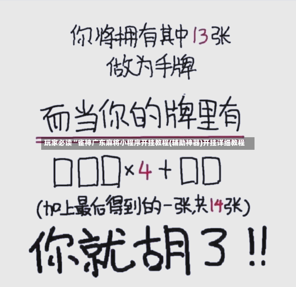 玩家必读“雀神广东麻将小程序开挂教程(辅助神器)开挂详细教程-第2张图片