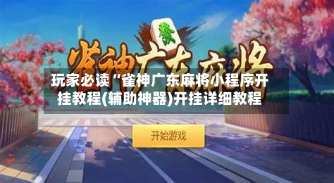 玩家必读“雀神广东麻将小程序开挂教程(辅助神器)开挂详细教程