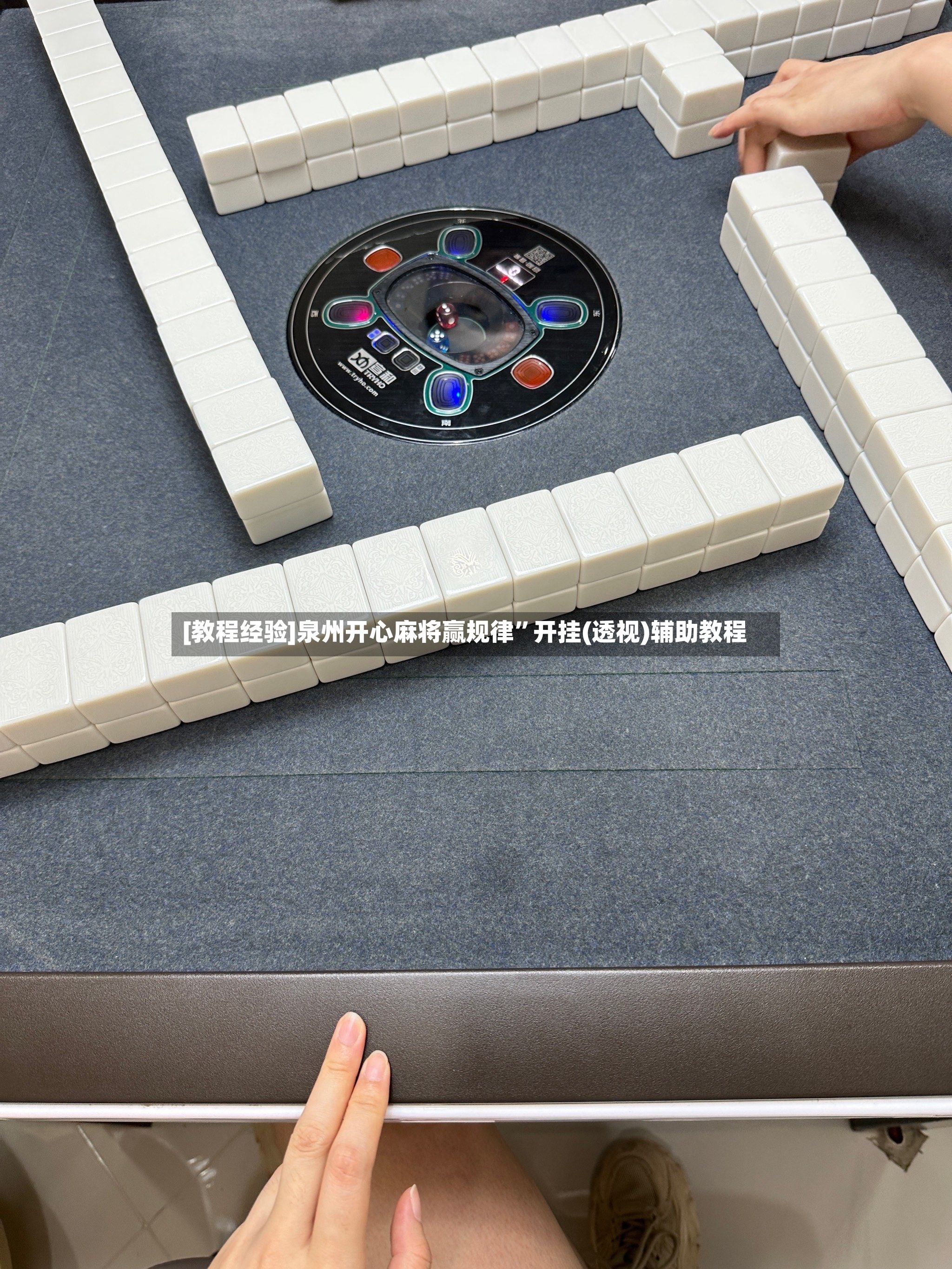 [教程经验]泉州开心麻将赢规律”开挂(透视)辅助教程