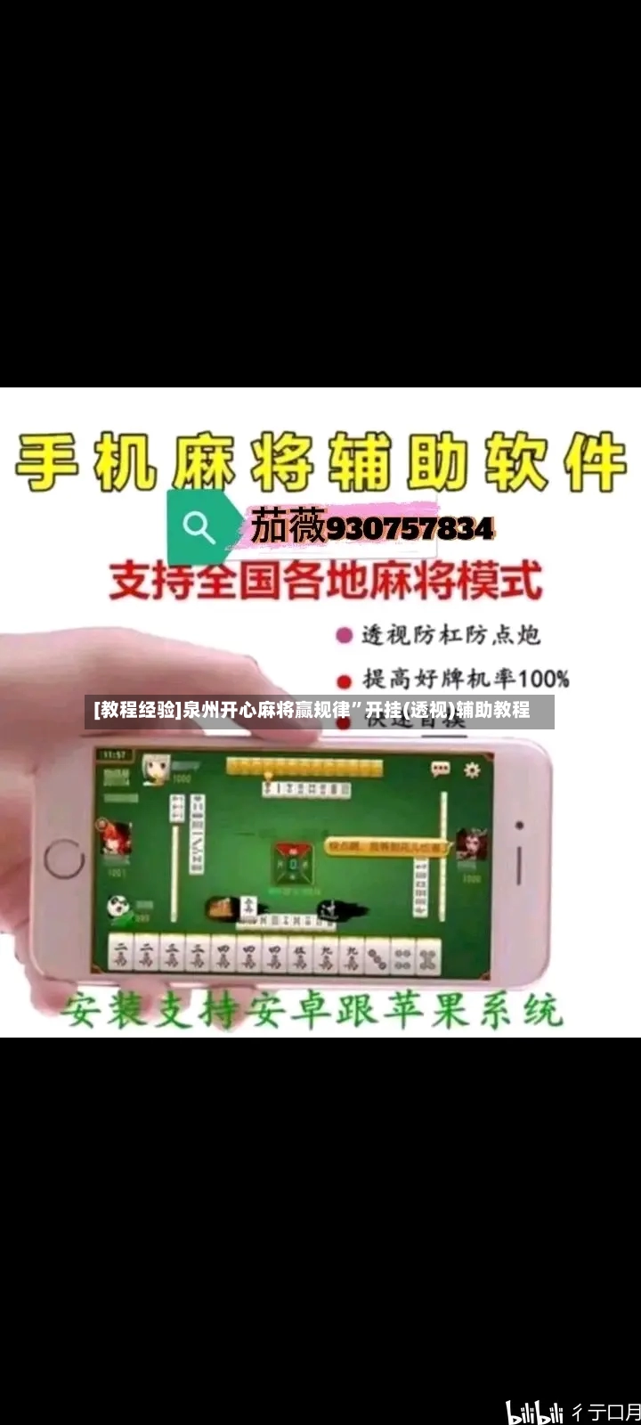 [教程经验]泉州开心麻将赢规律”开挂(透视)辅助教程-第2张图片