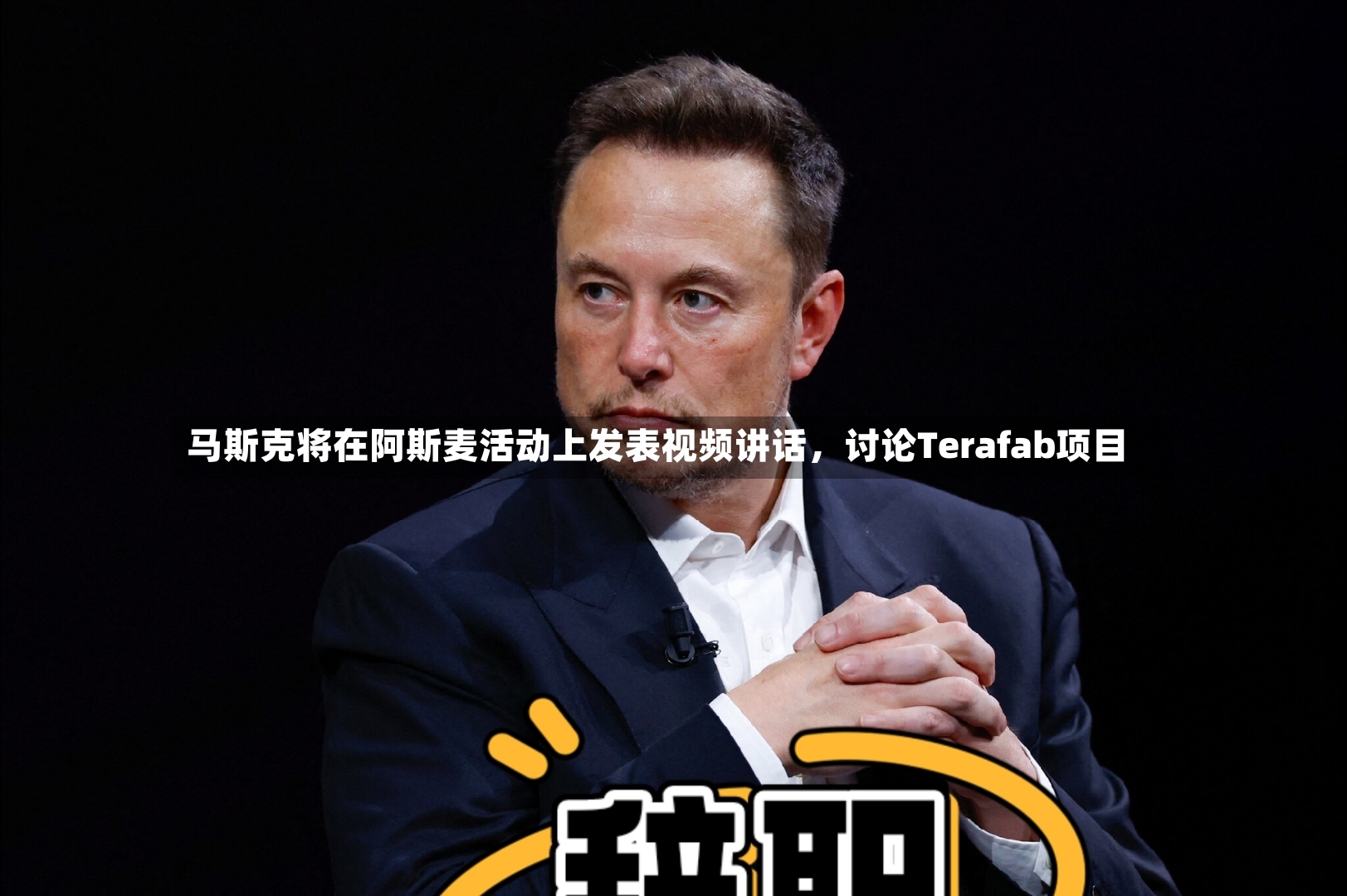 马斯克将在阿斯麦活动上发表视频讲话，讨论Terafab项目-第3张图片