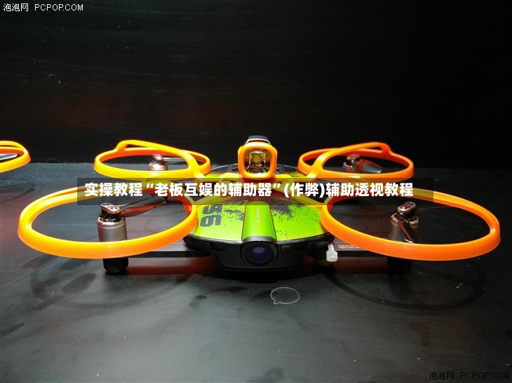 实操教程“老板互娱的辅助器”(作弊)辅助透视教程