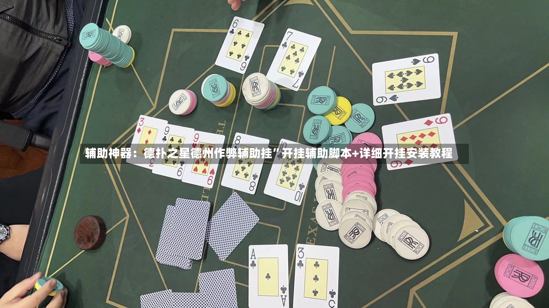 辅助神器：德扑之星德州作弊辅助挂	”开挂辅助脚本+详细开挂安装教程-第2张图片