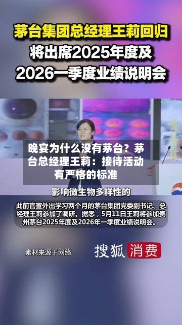 晚宴为什么没有茅台？茅台总经理王莉：接待活动有严格的标准-第3张图片