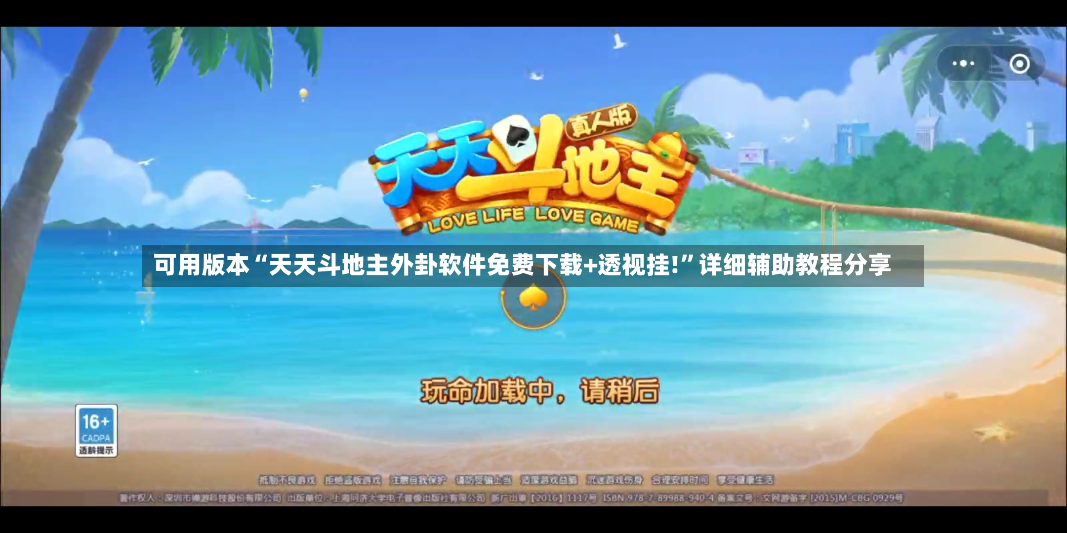 可用版本“天天斗地主外卦软件免费下载+透视挂!	”详细辅助教程分享-第3张图片