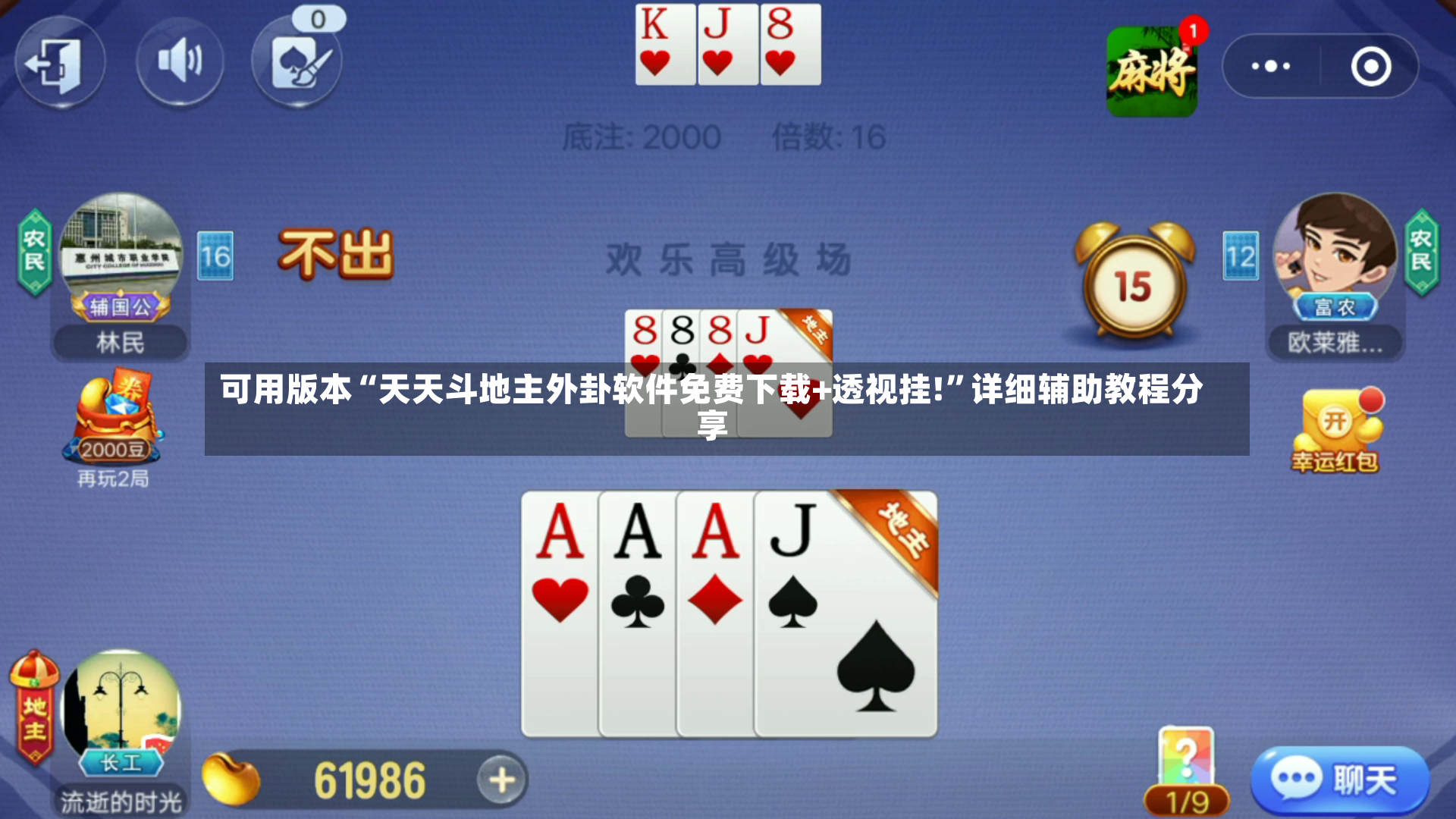 可用版本“天天斗地主外卦软件免费下载+透视挂!”详细辅助教程分享-第2张图片