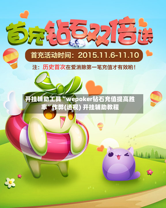 开挂辅助工具“wepoker钻石充值提高胜率”作弊(透视) 开挂辅助教程