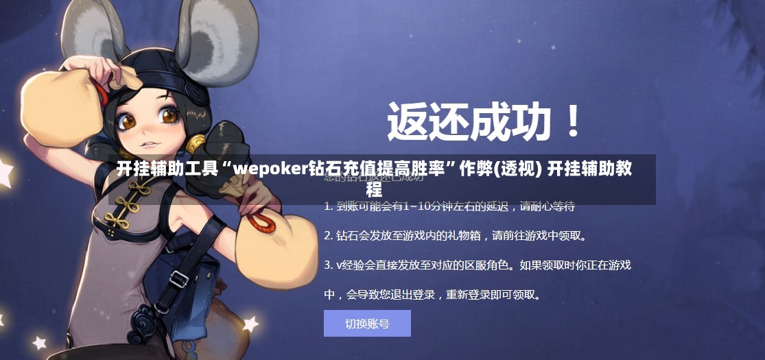 开挂辅助工具“wepoker钻石充值提高胜率”作弊(透视) 开挂辅助教程-第2张图片
