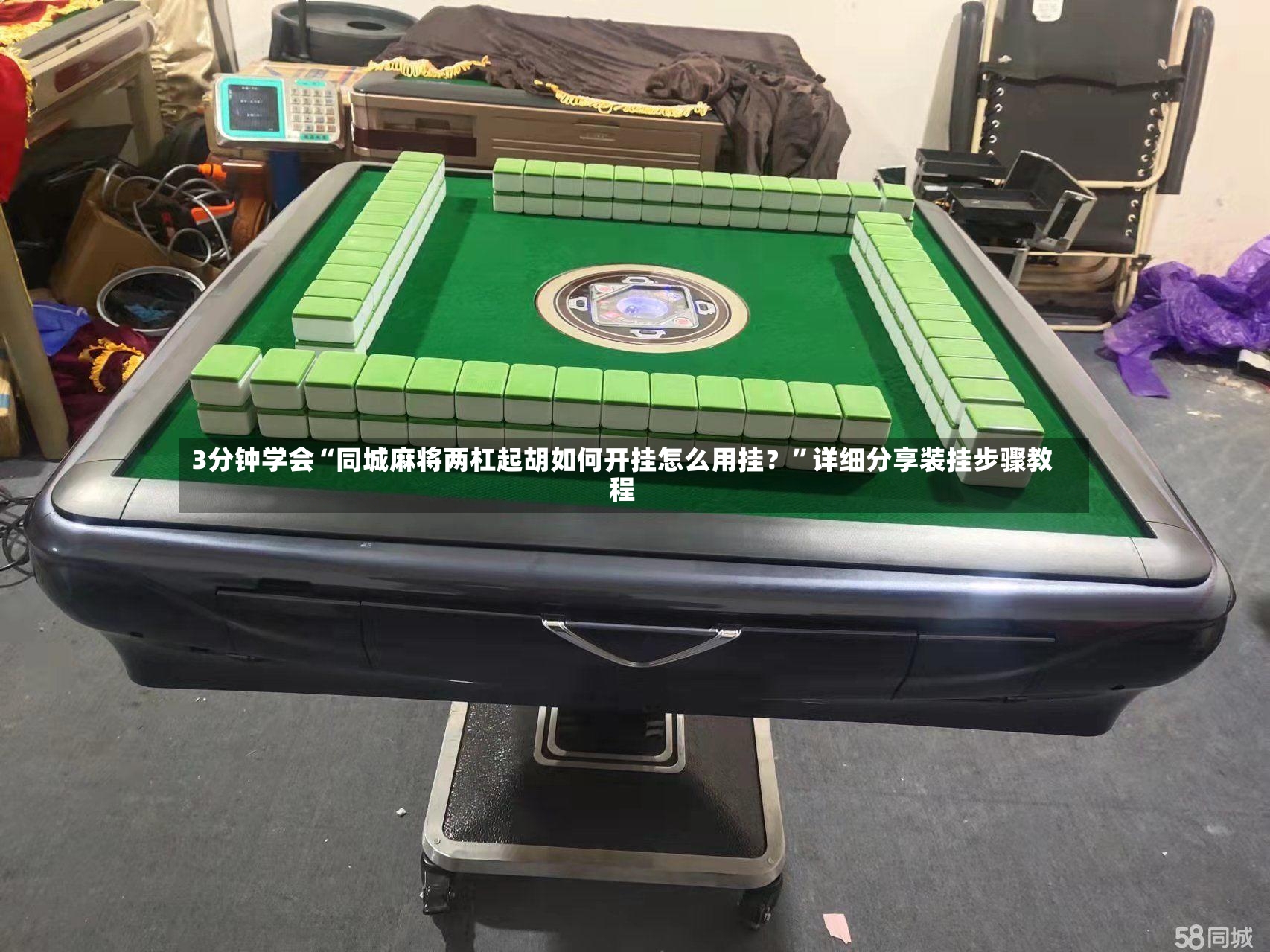 3分钟学会“同城麻将两杠起胡如何开挂怎么用挂？”详细分享装挂步骤教程-第3张图片