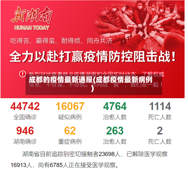成都的疫情最新通报(成都疫情最新病例)