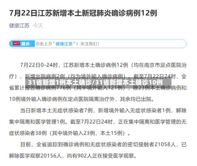 31省新增1例本土确诊/31省新增本土确诊10例-第3张图片