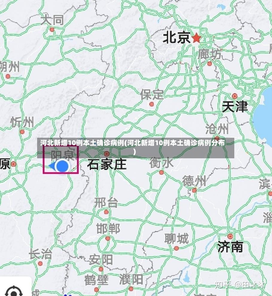 河北新增10例本土确诊病例(河北新增10例本土确诊病例分布)-第3张图片