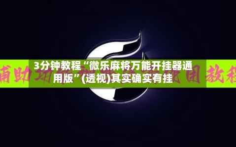 3分钟教程“微乐麻将万能开挂器通用版”(透视)其实确实有挂