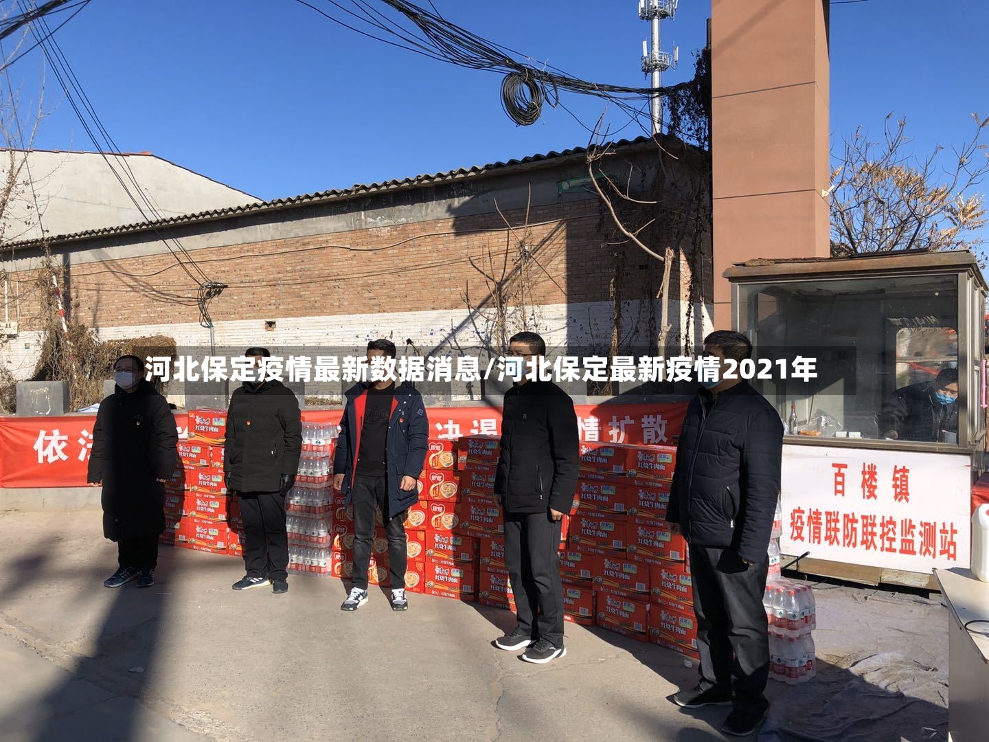 河北保定疫情最新数据消息/河北保定最新疫情2021年