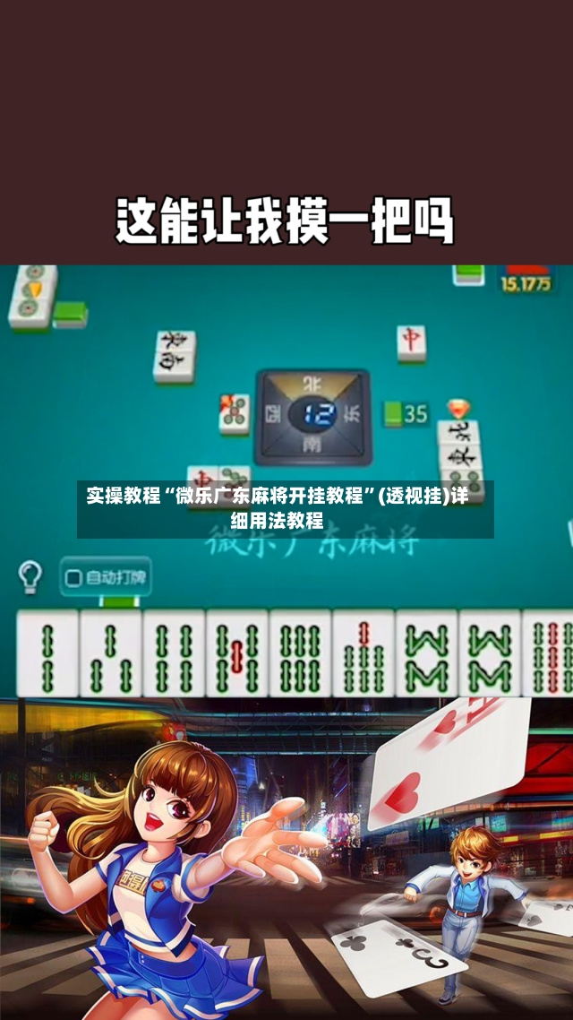 实操教程“微乐广东麻将开挂教程”(透视挂)详细用法教程-第3张图片
