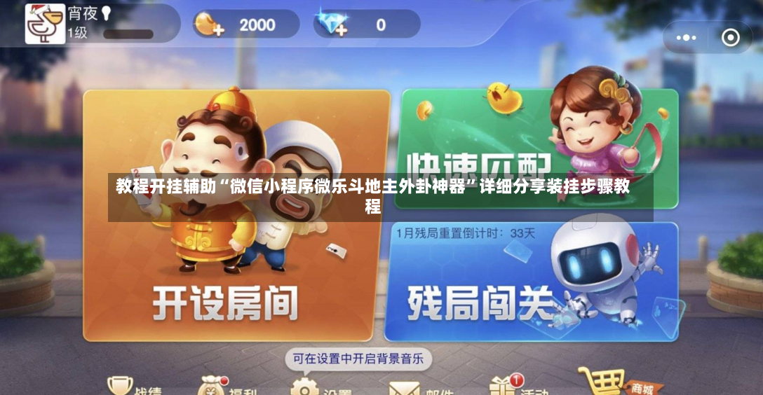 教程开挂辅助“微信小程序微乐斗地主外卦神器”详细分享装挂步骤教程
