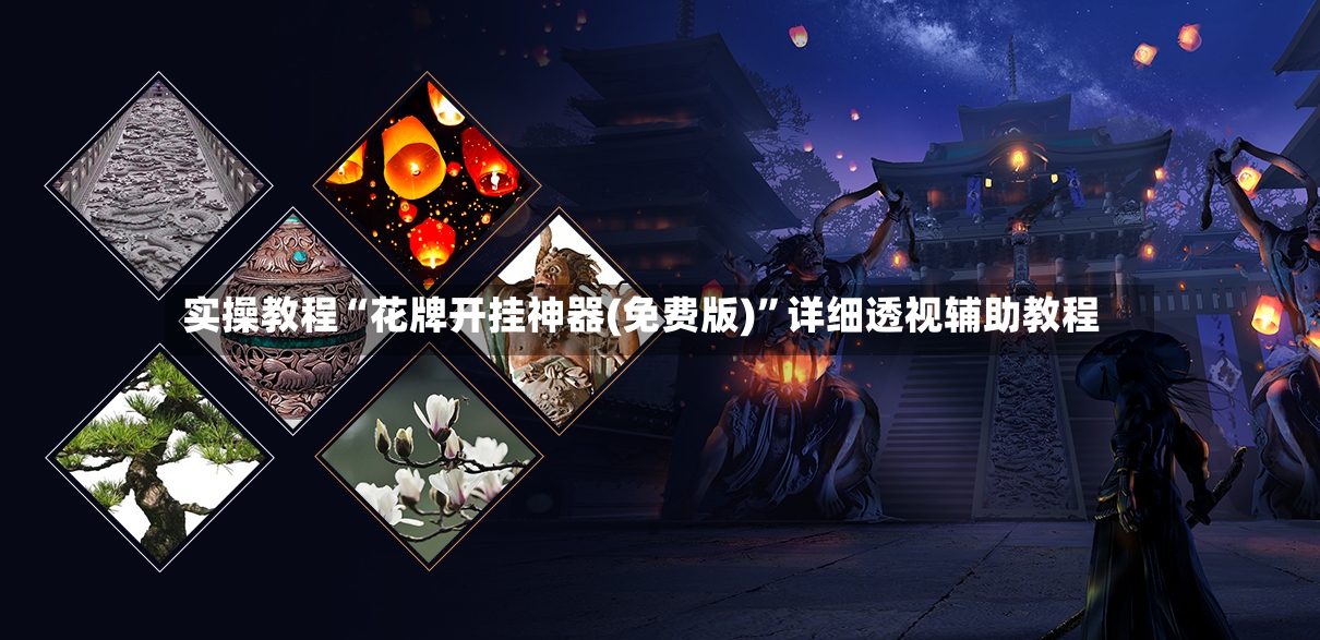 实操教程“花牌开挂神器(免费版)	”详细透视辅助教程-第2张图片