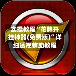 实操教程“花牌开挂神器(免费版)”详细透视辅助教程