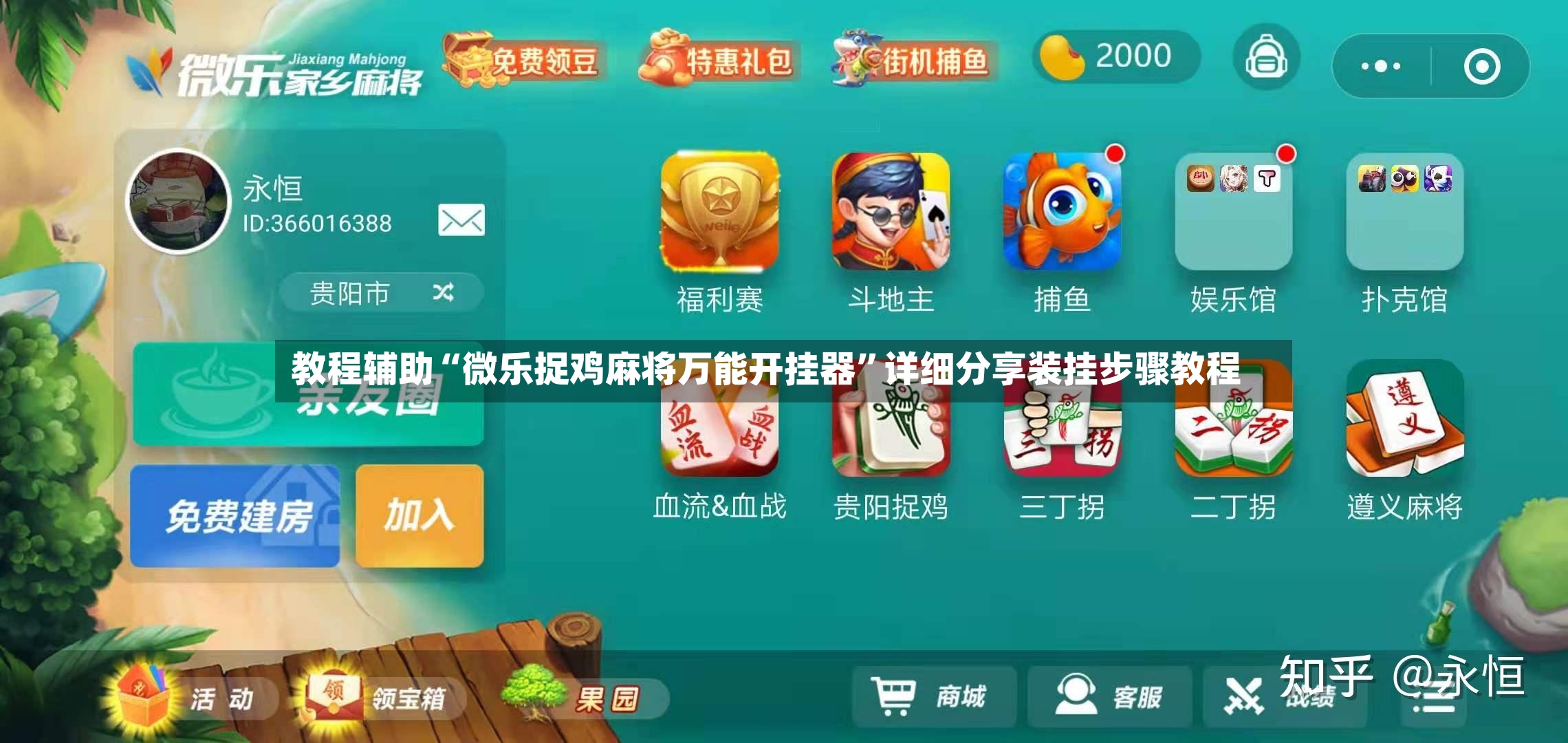 教程辅助“微乐捉鸡麻将万能开挂器”详细分享装挂步骤教程-第3张图片